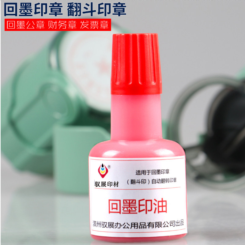 驭展 回墨印油  回墨印章专用油墨 翻斗章用油墨  公章财务印鉴章油墨