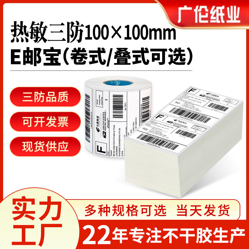 三防热敏不干胶标签纸100~150 国际物流快递单打印纸包装贴纸