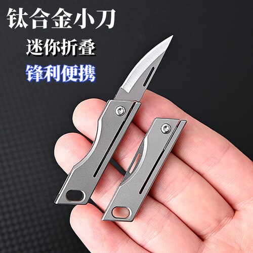 逆火钛合金钥匙扣迷你折叠小刀