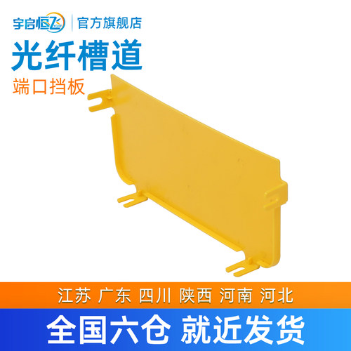 光纤槽道YQHF/宇启恒飞