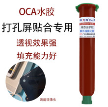 卓力得水胶液态UVoca光学胶触摸屏贴合胶压屏UV胶手机屏幕维修打孔屏密封专用透明50g填充