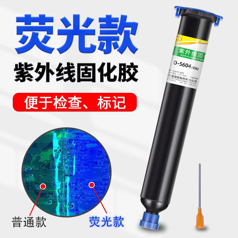 卓力得紫外线固化胶荧光款UV胶