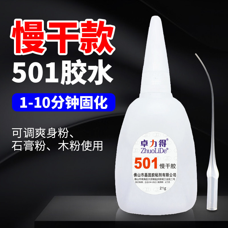 卓力得501慢干胶水无白化修补胶502胶水胶粘剂模具胶塑料橡胶木材金属多用途高强度胶黏剂强力胶粘得牢多功能