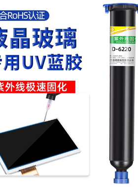 蓝色uv胶液晶玻璃专用胶京东方/LG/华星屏幕维修紫外线光固化胶端子线电子元件防水绝缘排线焊点固定胶D-6220