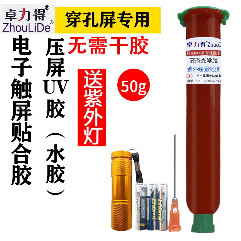 卓力得水胶液态光学胶UV光学胶oca光学胶屏幕维修触摸屏贴合胶压屏UV胶手机屏幕维修打孔屏密封专用透明50g