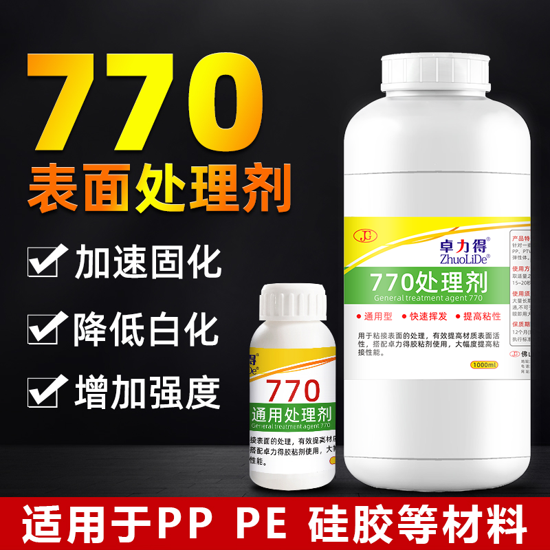 卓力得770处理剂PP PE TPR TPU TPE 硅胶 特氟