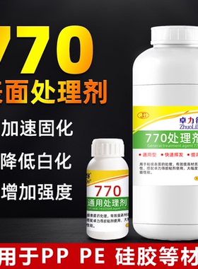 卓力得770处理剂PP PE TPR TPU TPE 底涂剂特氟龙橡胶弹性体提高表面粘接性能502瞬干胶促进剂性能降低白化
