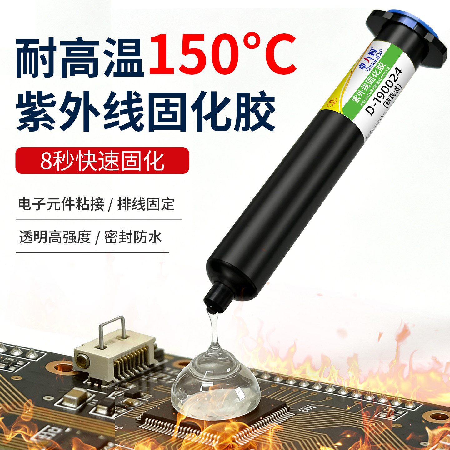 耐高温150度快干透明UV胶图片