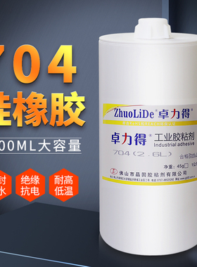 卓力得704硅橡胶锂电池防水绝缘密封胶电子电器硅酮胶黑色705透明耐高温低温电磁炉有机硅胶706大瓶2600ml
