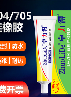 卓力得704/705硅橡胶绝缘防水耐高低温706半透明密封胶防潮粘接固定电子电器手机专用胶 黑色704B硅胶快干