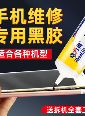 黑色手机胶水边框密封胶粘手机屏幕专用胶水后盖密封防水胶b7000翘屏维修强力支架胶笔记本电脑屏幕边框胶水