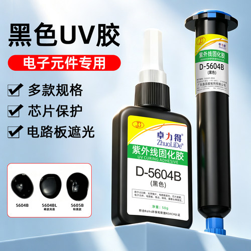 遮光固定保护黑色UV胶快速固化