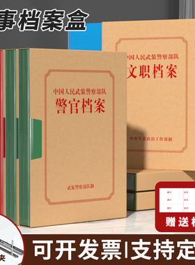 档案盒士兵军官警士义务兵档案盒老干部红色历史文职人员退役军人军官人事档案定制彩印盒PP塑料盒