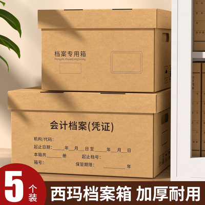 西玛牛皮纸档案专用箱档案箱会计凭证收纳箱大容量加厚财务票据文件盒A4文件办公用品收纳档案盒资料纸箱定制