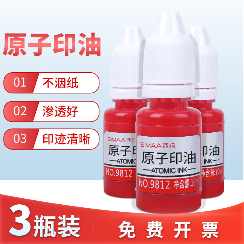 西玛快干红色原子印油印泥 9812 原子印油印泥油印油红色印章油印章