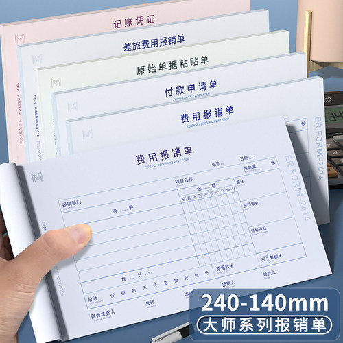 西玛费用报销单240*140报销单通用单据原始凭证单据粘贴单差旅费用报销单凭证单据付款申请单单据会计记账单