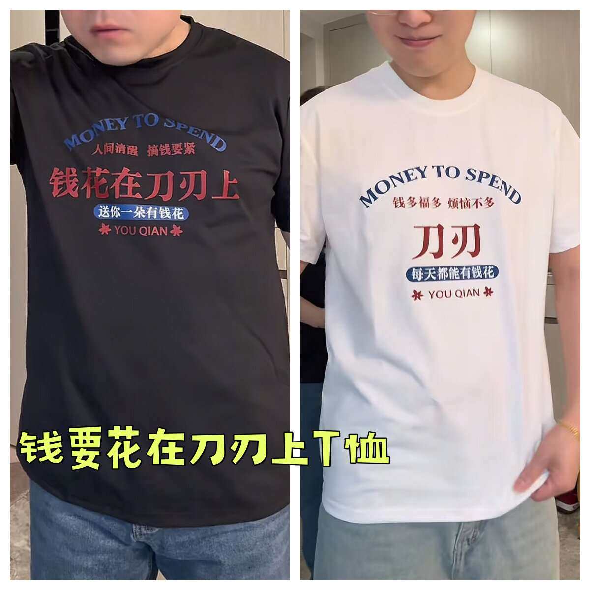 钱要花在刀刃上520搞笑文字t恤短袖情侣装爱老婆衣服男女款亲子装
