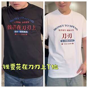 钱要花在刀刃上520搞笑文字t恤短袖情侣装爱老婆衣服男女款亲子装