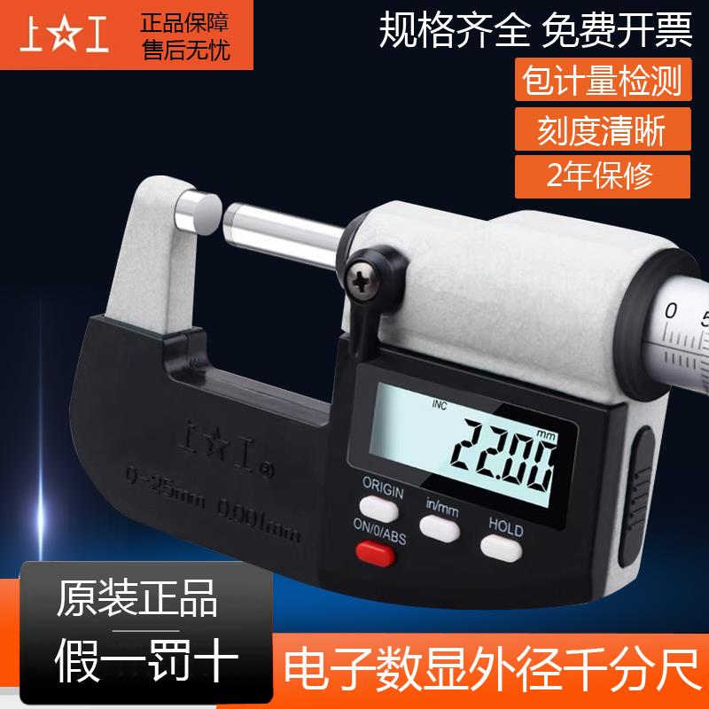 上工电子数显外径千分尺0-25-50-75-100高精度0.001测微器包计量