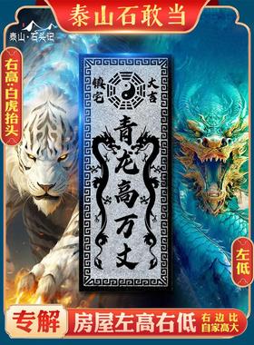 青龙高万丈化白虎抬头伸手正宗泰山石敢当石板镇宅石头室外摆件