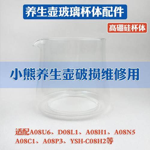 小熊配件养生壶玻璃壶体通用YSH-C08H2/A08H1/A08U6/A08N5/A08P3