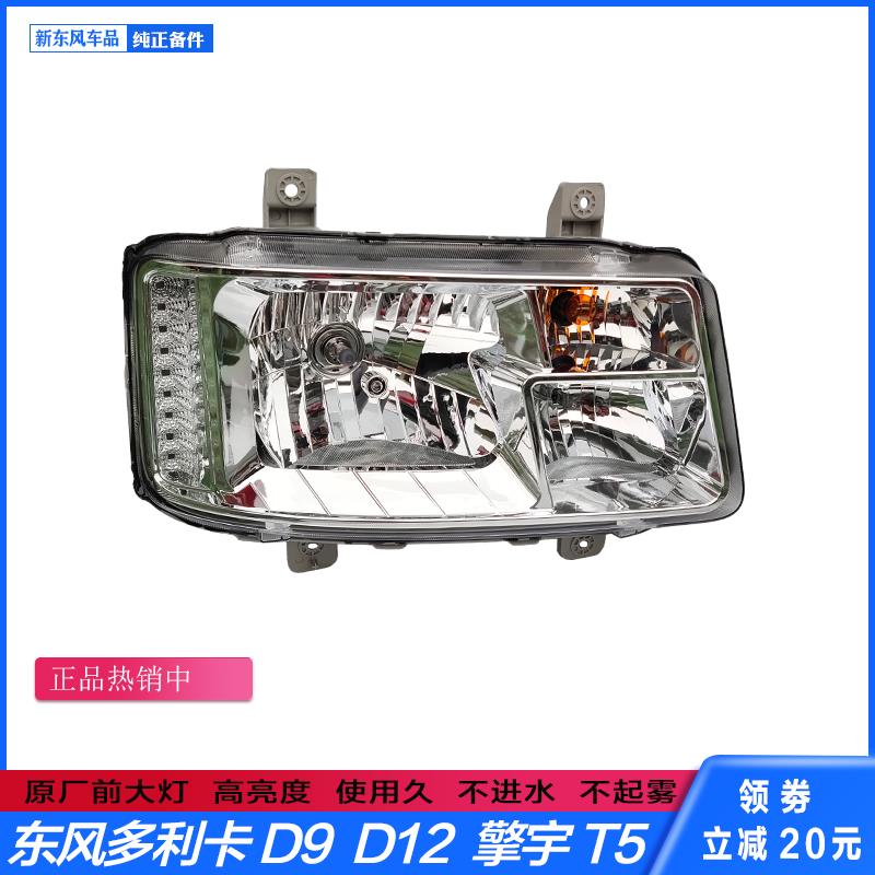东风多利卡D9原厂前大灯D12前照灯东风擎宇T5前组合大灯总成 原厂