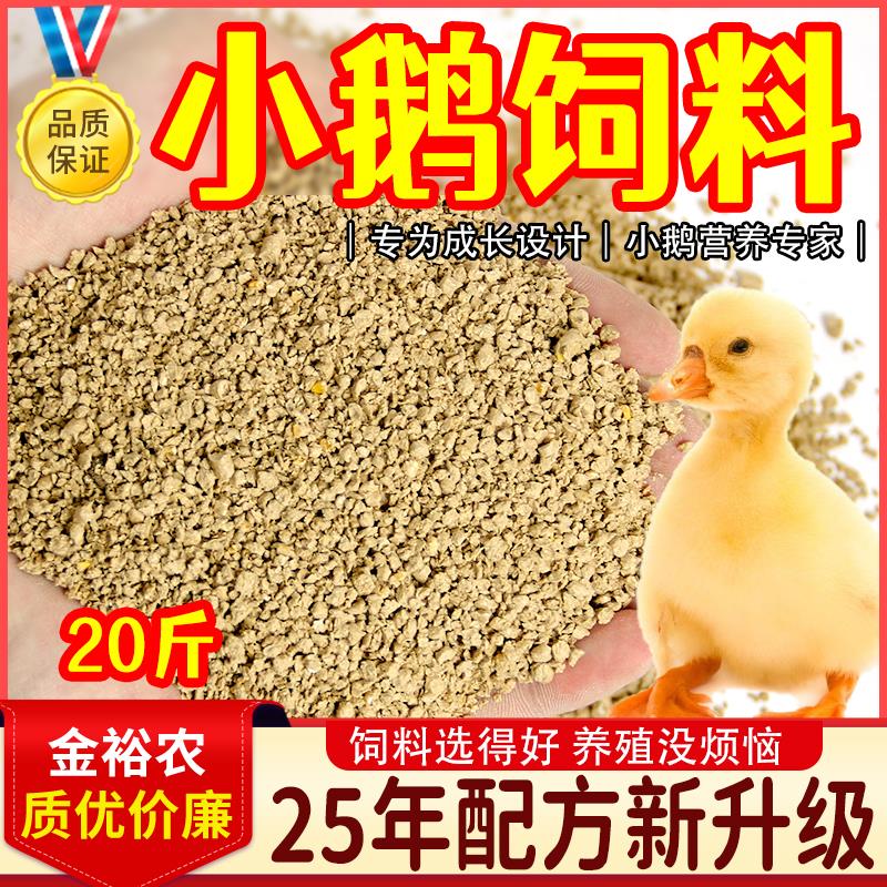 小鹅饲料杂粮小雏鹅中小鹅食粮小颗粒饲料鸡鸭鹅饲料全价料100斤