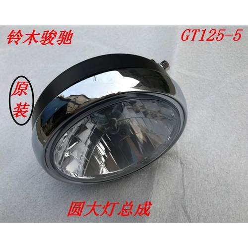 适用于轻骑铃木摩托车配件 骏驰GT125-5 新骏驰大灯 前圆灯总成