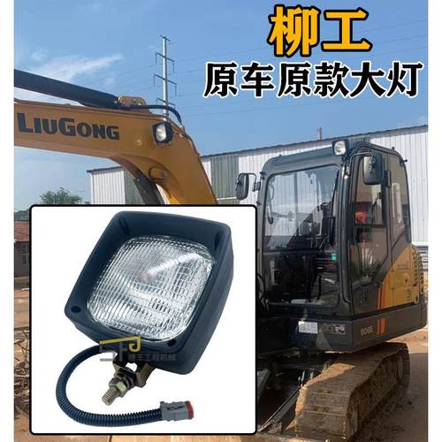 柳工挖掘机9055E 906E/D 908D 9075E 913 920大臂灯LED驾驶室顶灯