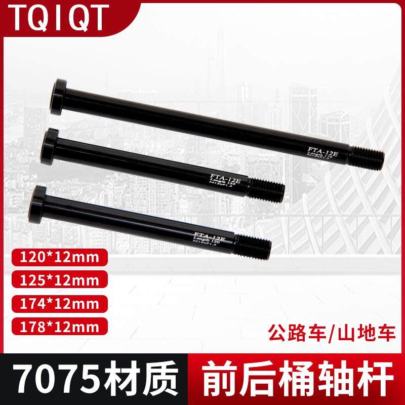 TQIQT桶轴杆7075铝合金公路车登山车自行车桶轴杆12*125mm/174mm