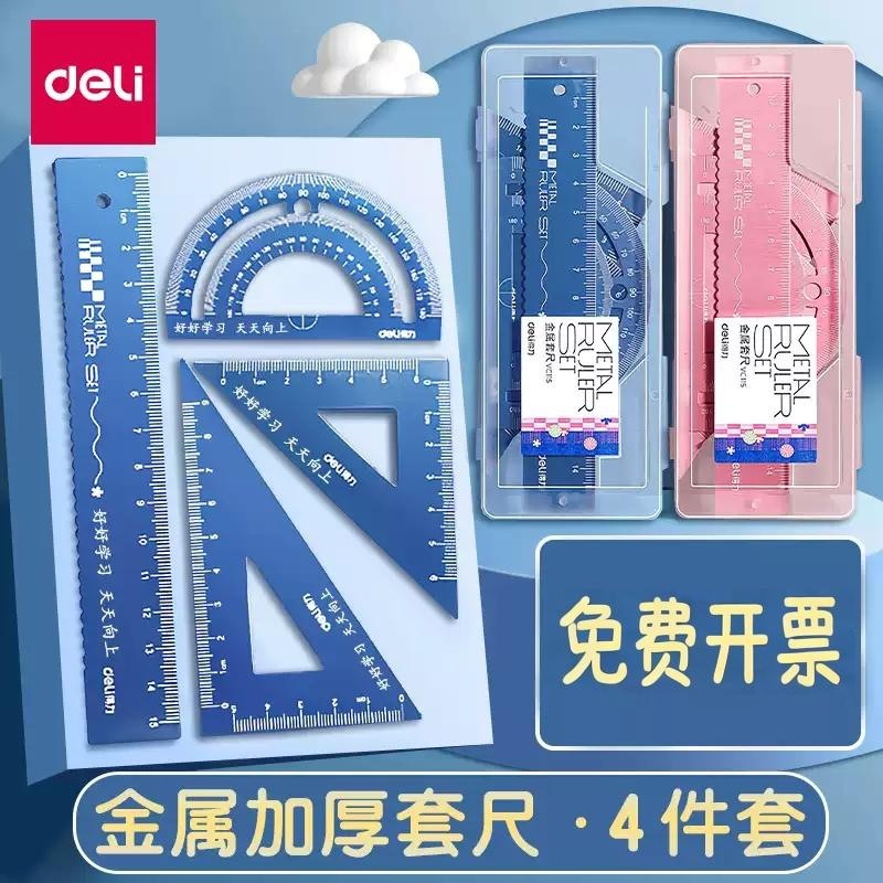 Deli套尺4件套学生考试绘图测量套直尺三角尺量角器学习文具