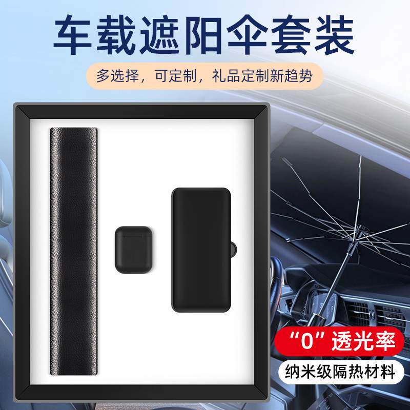 商务伴手礼4S店定制开业活动年会礼品车载充电宝遮阳伞送客户员工