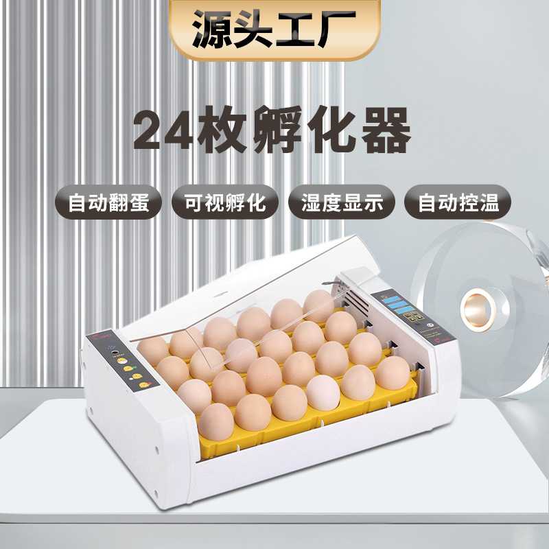 工厂直供24枚全自动孵蛋机家用小型孵化箱鸡鸭鹅种蛋孵化器养殖