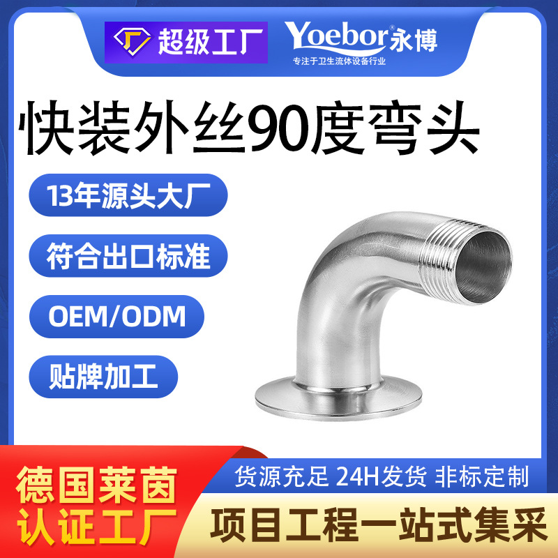 304不锈钢卫生级快装外丝90度弯头卡箍卡盘接头弯管丝扣接头螺纹