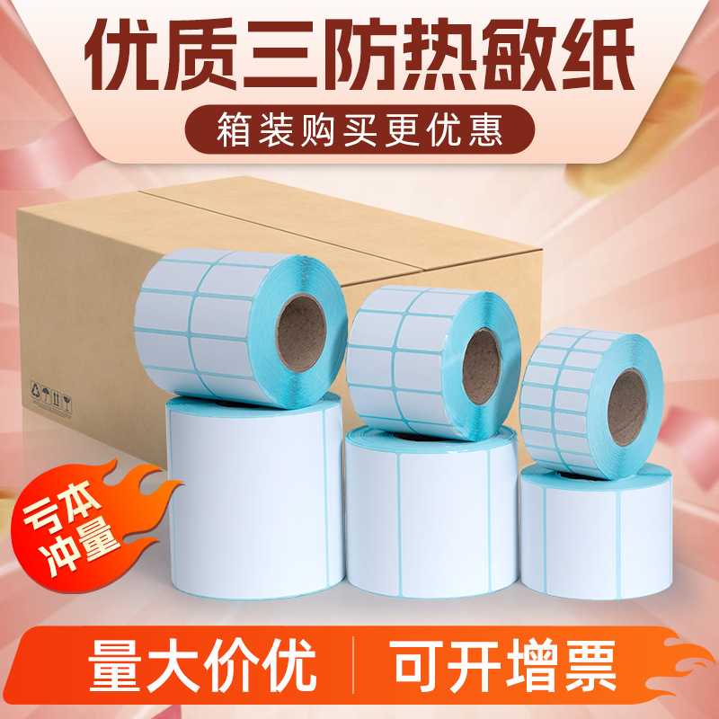 三防热敏纸标签纸超市电子秤纸不干胶打印贴纸50x40x30条码纸