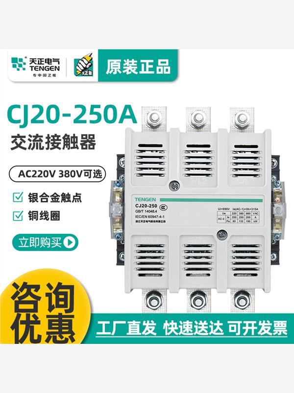 天正CJ20-250A交流接触器36V 220V 380V星三角启动银触点