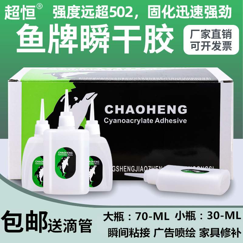 超恒鱼牌101胶水木材裂缝修补瞬干无气味502胶水粘接牢固无痕修复