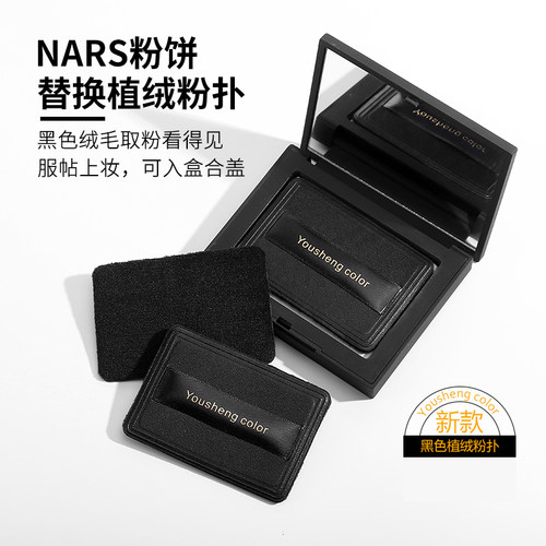 优笙色适用NARS粉饼粉扑黑色植绒