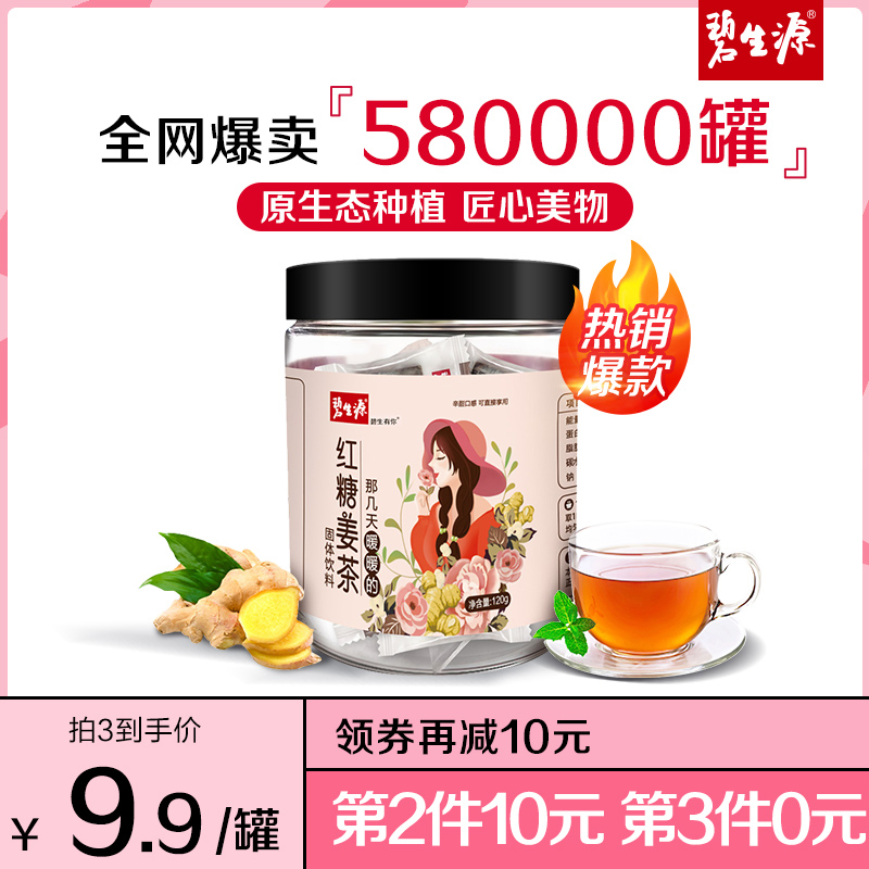 碧生源红糖姜茶姜汤生姜红糖水送女友冲饮女性手工即食独立小包装