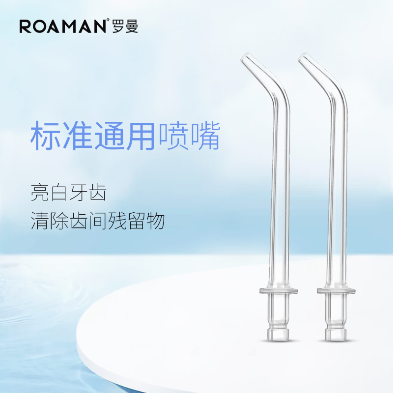 ROAMAN罗曼冲牙器水牙线洗牙器喷嘴标准正畸替换喷头W3/W6/W9专用