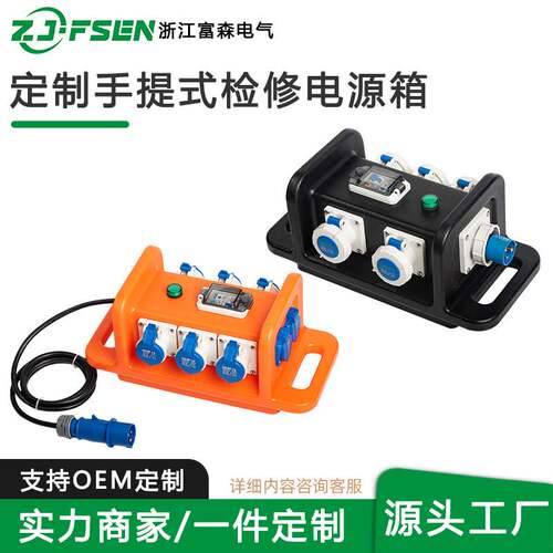 手提式检修电源箱便携工业插座箱移动插座户外防水防尘开关箱定制
