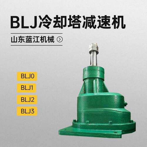 BLJ2-11KW-220冷却塔斜齿轮减速机 LJ2-6.68-15KW凉水塔减速器