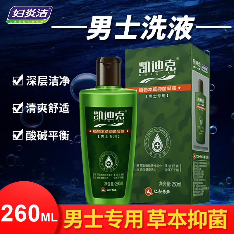 妇炎洁凯迪克男士抑菌洗液260ml男性私处护理本草阴茎清洁清爽