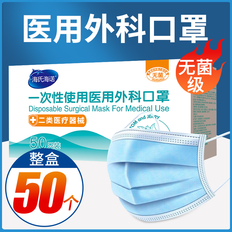 50只海氏海诺一次性医用外科口罩医疗医护防护口罩医生用独立包装 医疗器械 口罩（器械） 原图主图