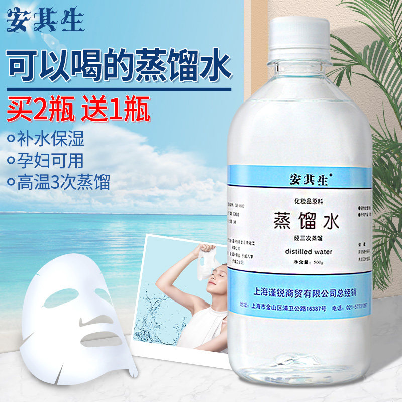 【买2送1】安其生蒸馏水皮肤干燥 保湿补水美容蒸脸水疗卸妆500ml