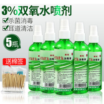 5瓶 利尔康双氧水消毒杀菌喷剂3%过氧化氢消毒液伤口消毒耳道清洁