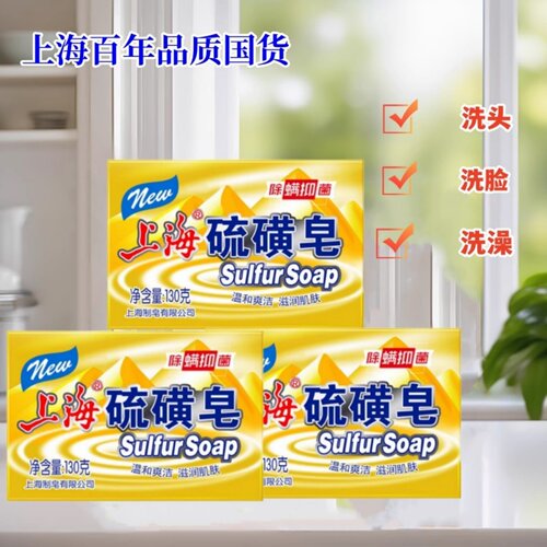 上海洗手脸沐浴清洁硫磺皂