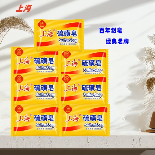 男女洁面沐浴清洁上海硫磺皂