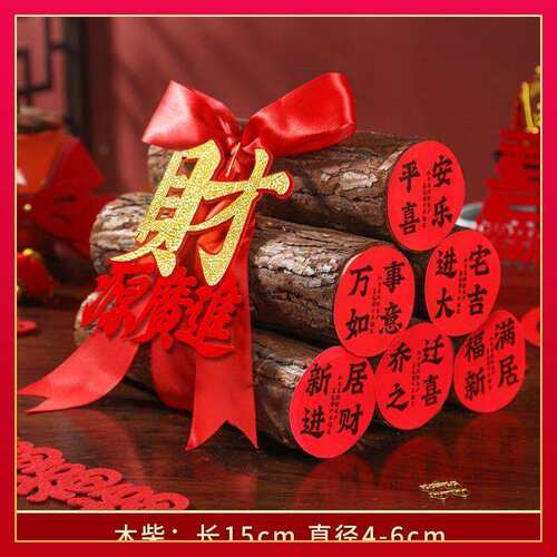 搬家发财木财源广进乔迁之喜搬家仪式用品装饰木头柴火新家入宅布