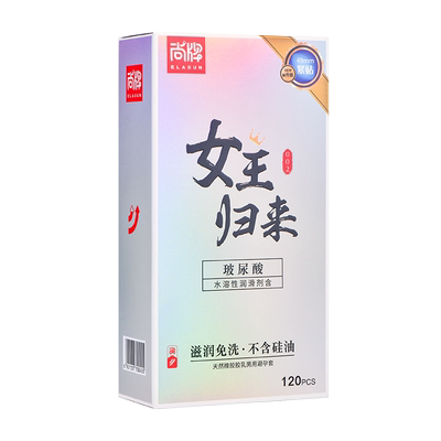 尚牌女王归来玻尿酸避孕套120只装超薄正品001水溶性免洗安全套子